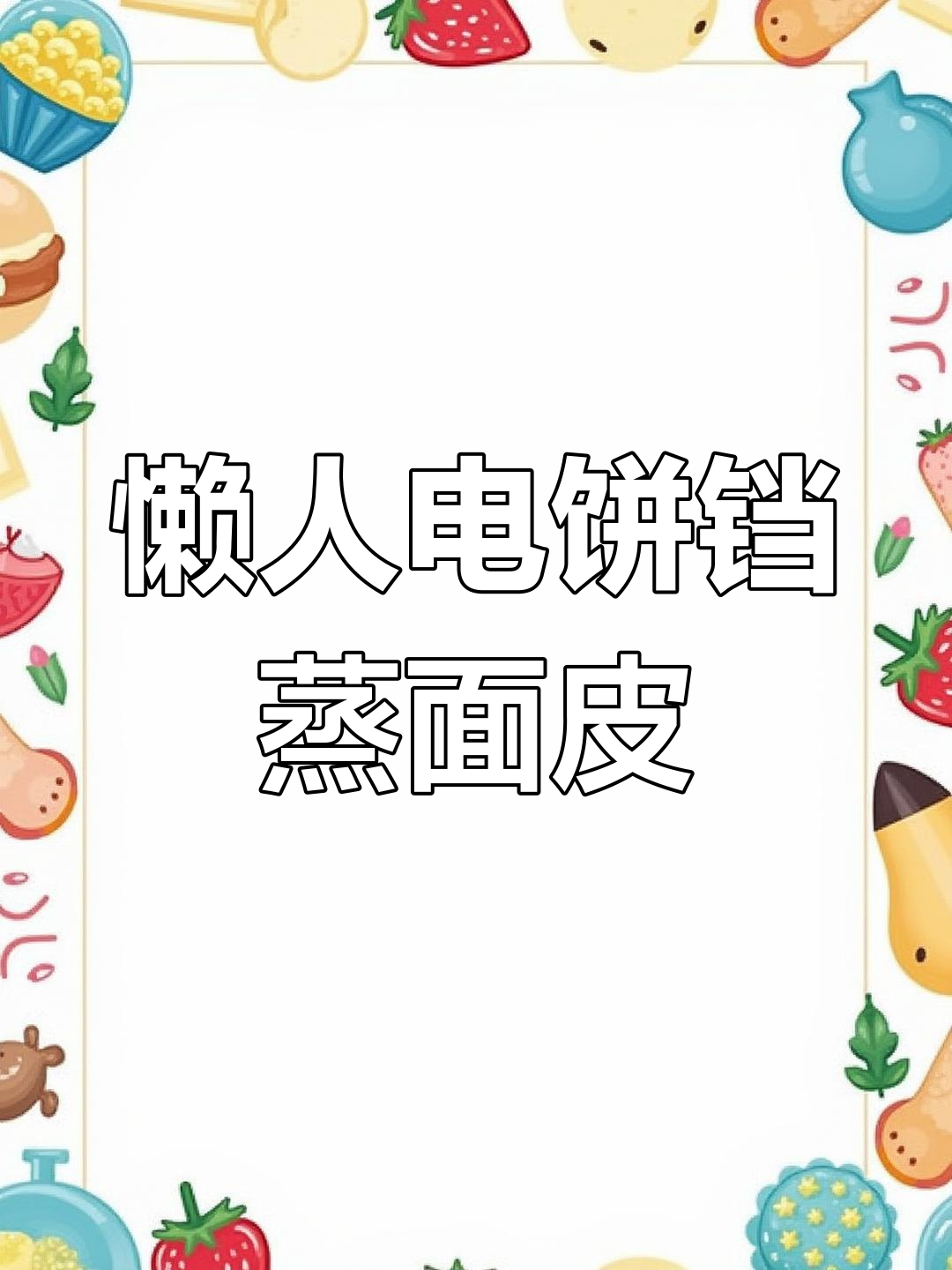 电饼铛轻松蒸面皮,懒人必备家常做法