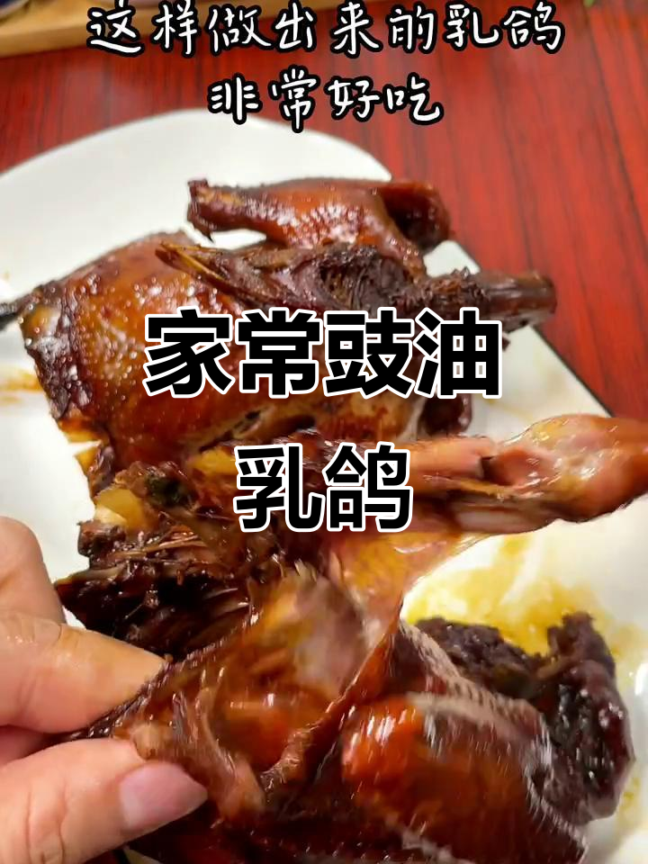 乳鸽新做法,豉油皇乳鸽轻松搞定!