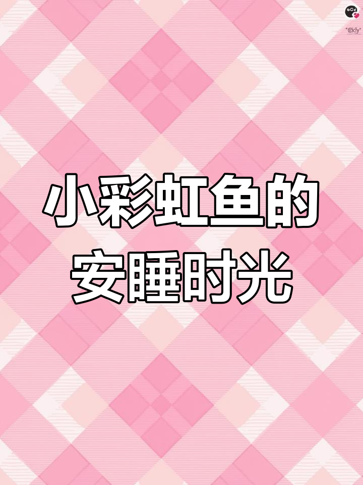 彩虹鱼妈妈守护宝贝,小彩虹鱼的安心夜晚
