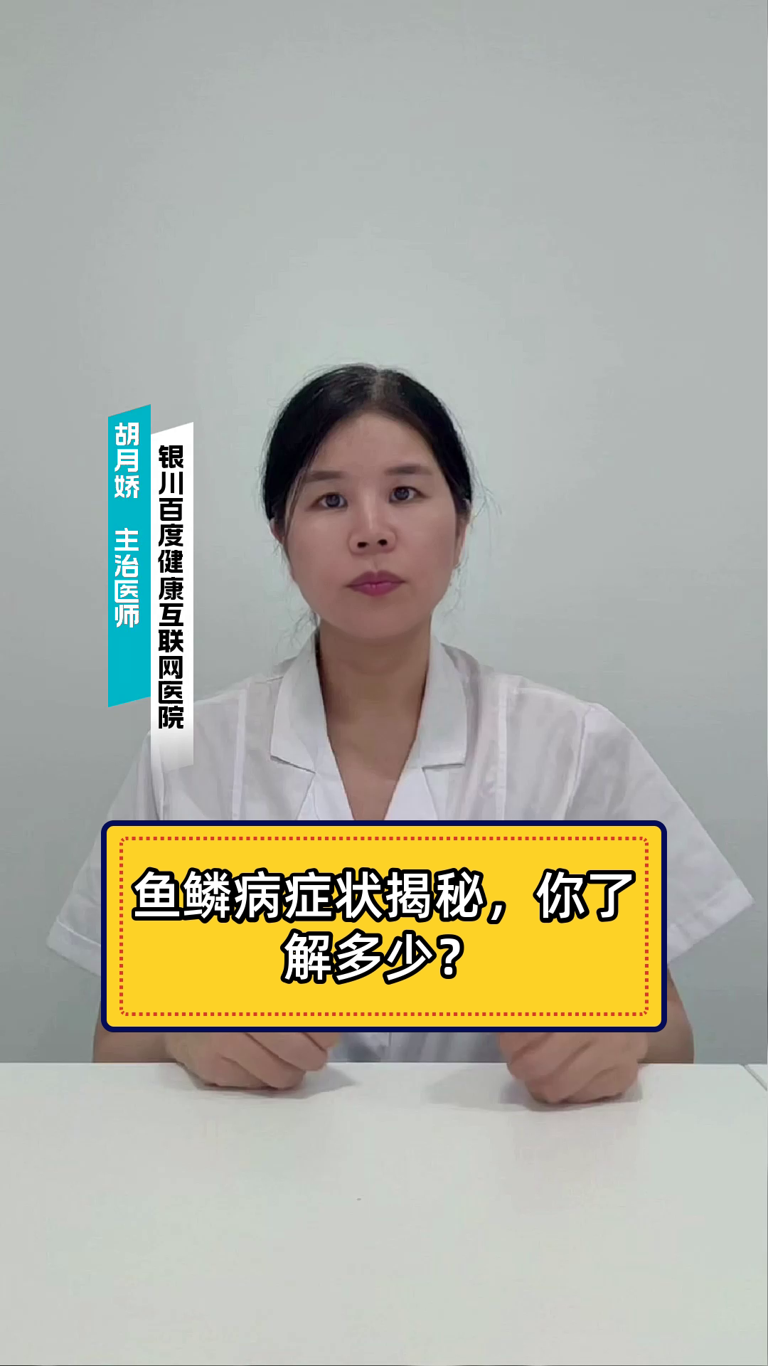 鱼鳞病症状揭秘,你了解多少?