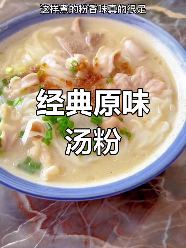 原味汤粉秘制配方,香气十足