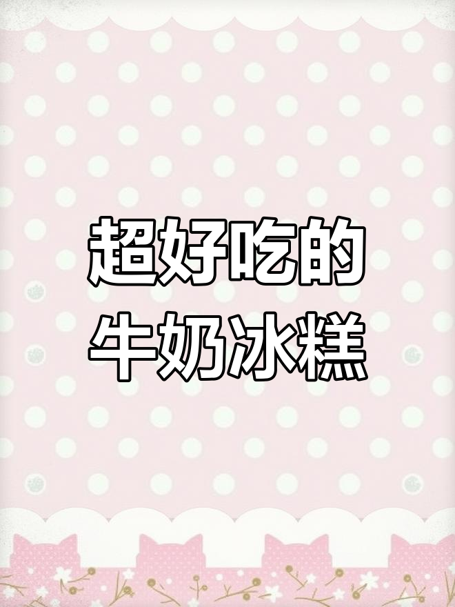 牛奶冰糕，软嫩Q弹如慕斯蛋糕，宝宝最爱！