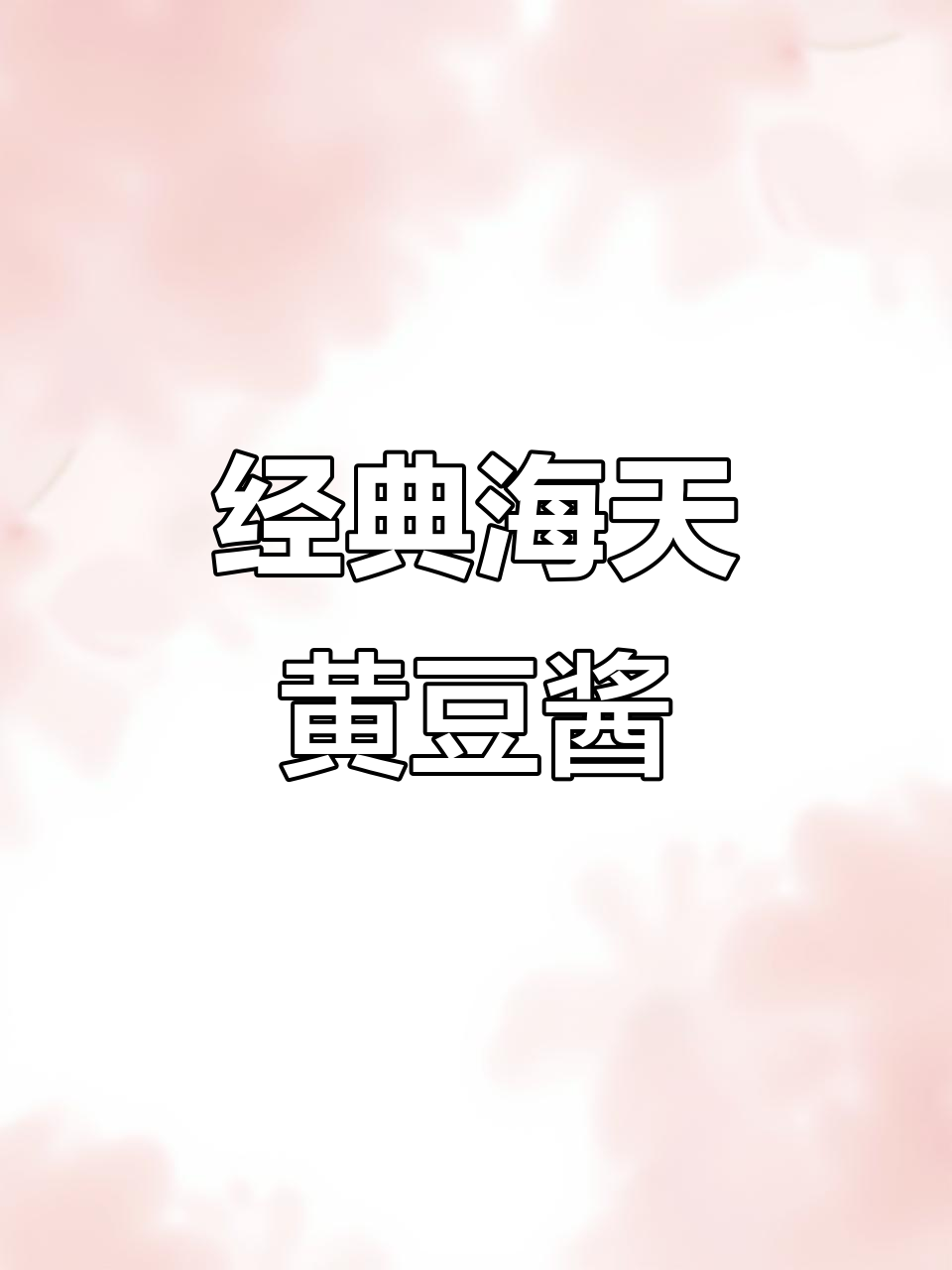 海天黄豆酱:经典味道,炖肉炒菜必备