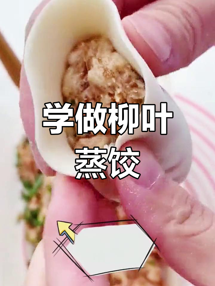 沙县小吃柳叶蒸饺制作技巧,轻松学会