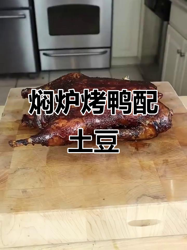 烤鸭与土豆的完美搭配,香气扑鼻让人无法抗拒