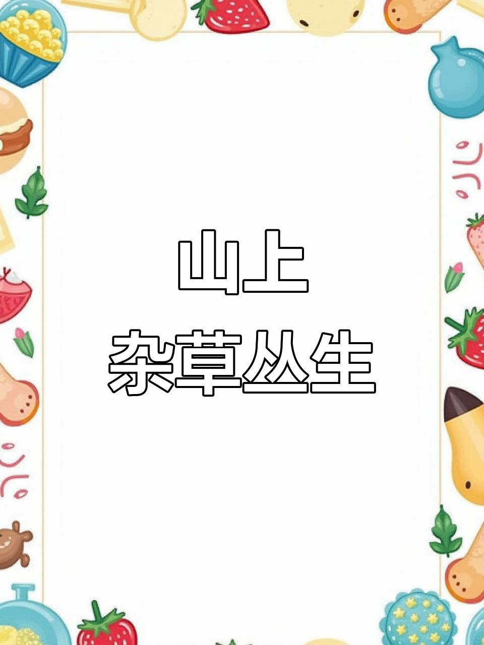 山间杂草成灾,猪仔笠带你了解解决方法