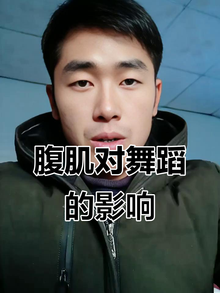 腹部肌肉如何影响拉丁舞身形？了解腹肌的三大功能