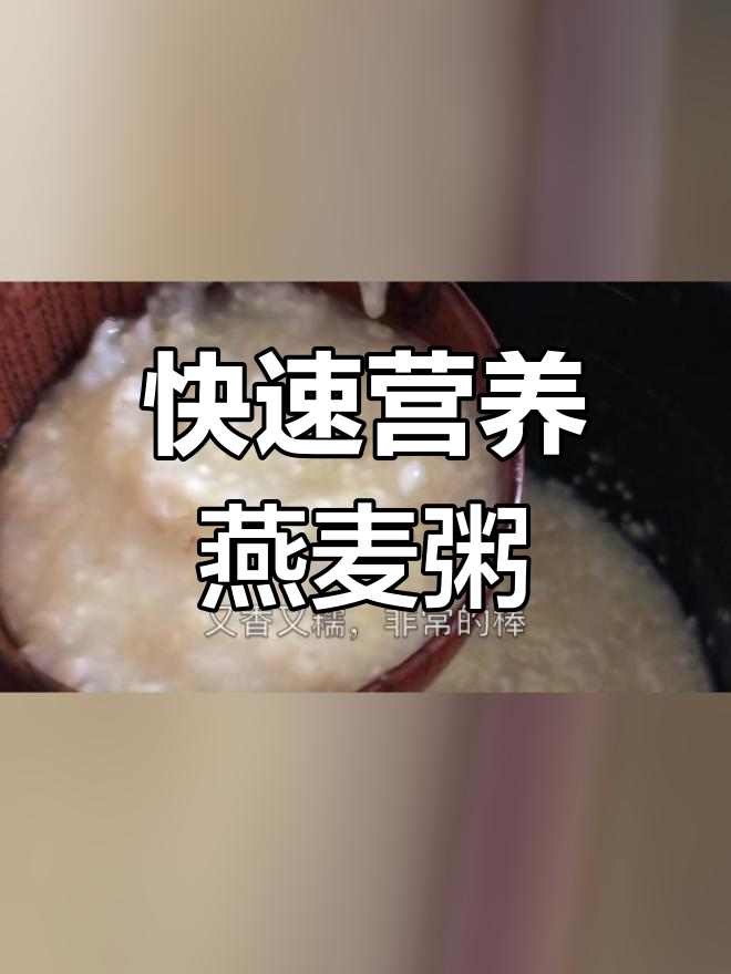 20分钟搞定燕麦小米粥,香糯黏稠超好喝
