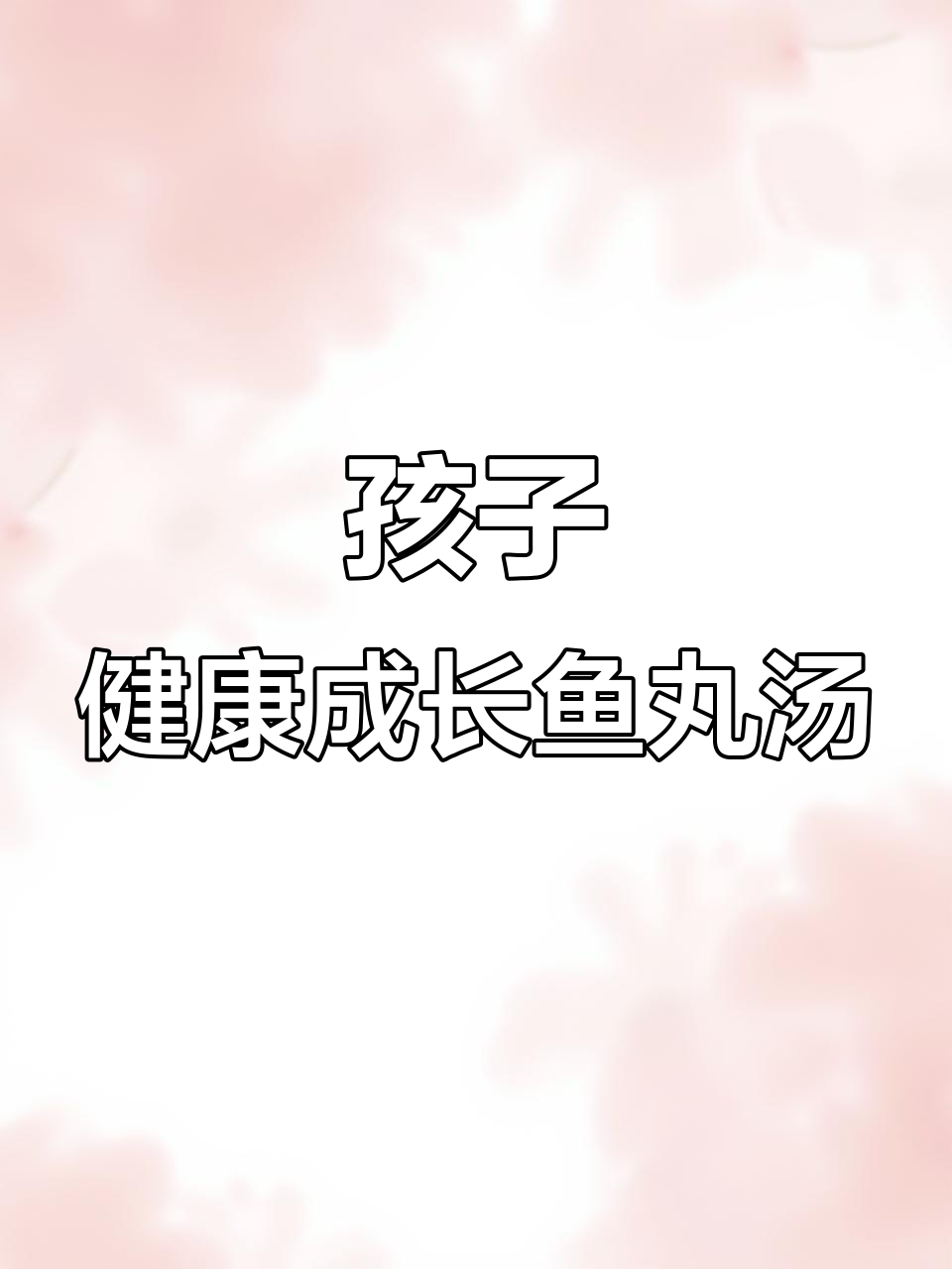 手工鱼丸汤面,孩子长高又减脂的完美营养餐