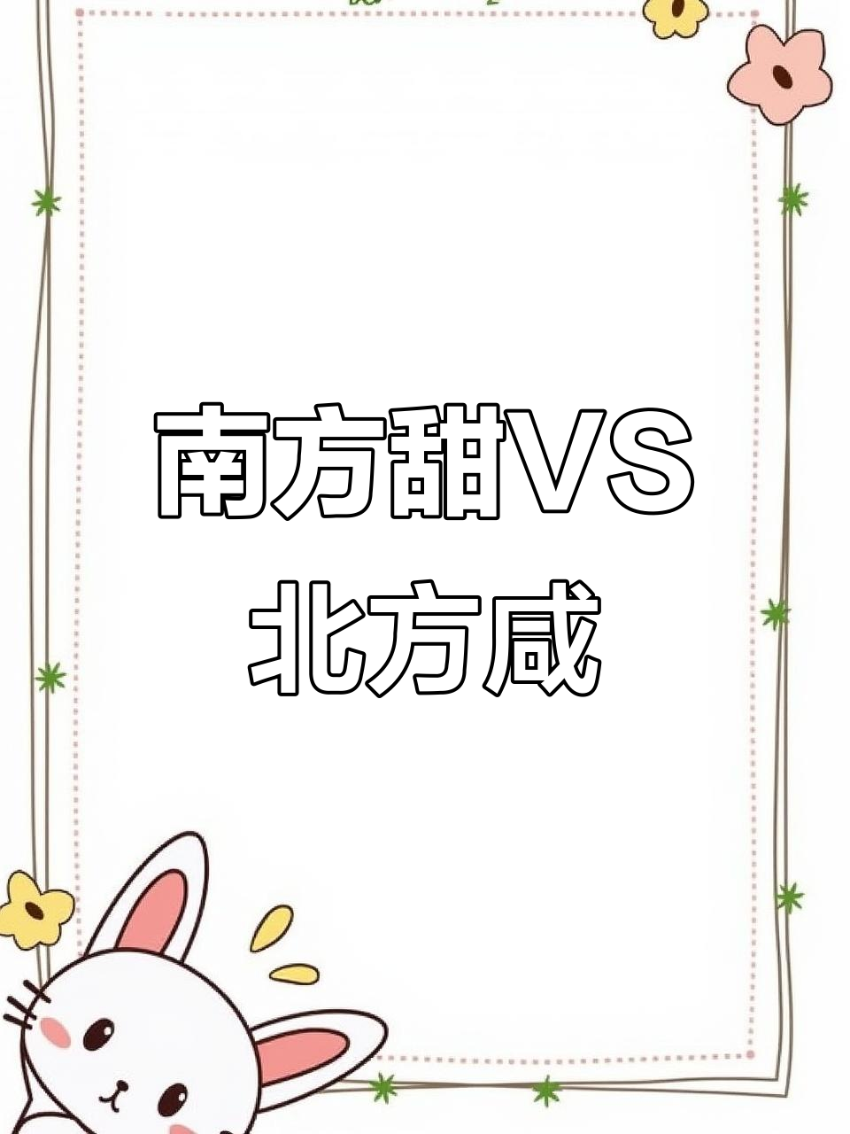南北豆腐脑大比拼,甜咸之争谁胜?