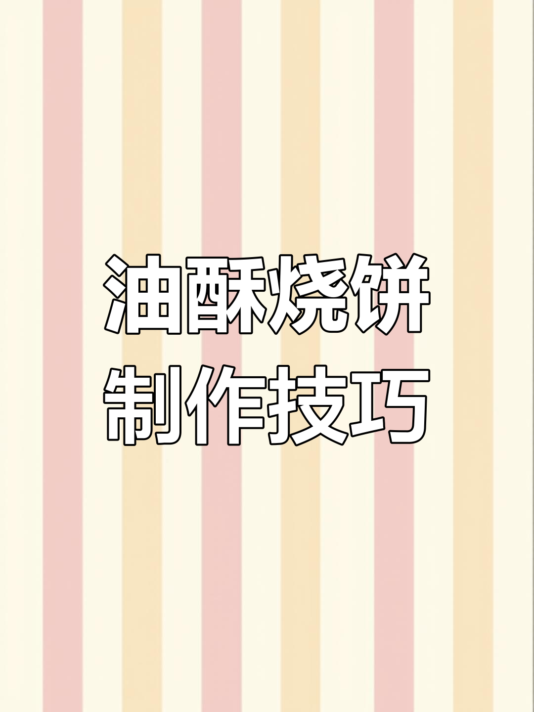 雁鸣湖镇16个饼的台式炉子,油酥烧饼技术揭秘