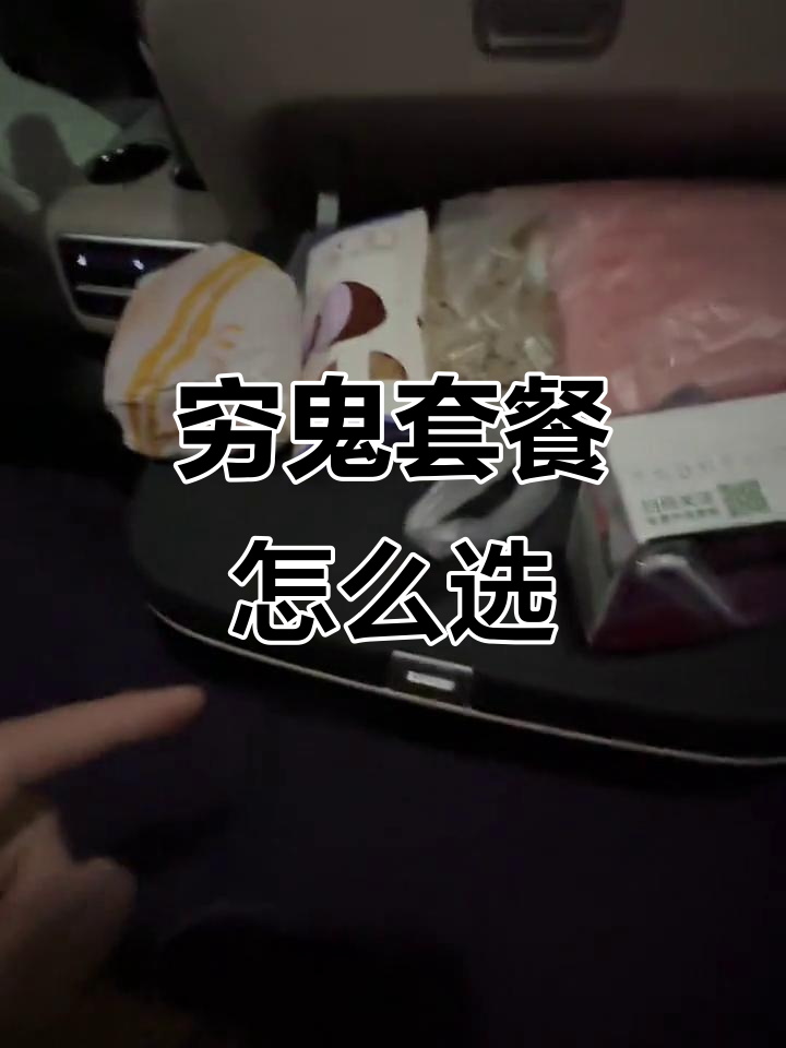 麦当劳穷鬼套餐,汉堡+煎饼双蛋13.9元!你选哪个?