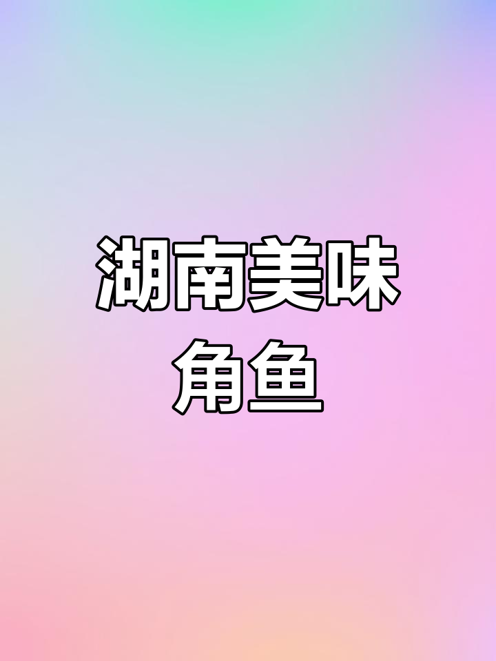 湖南特色角鱼,味道独特,你们那儿怎么称呼它?