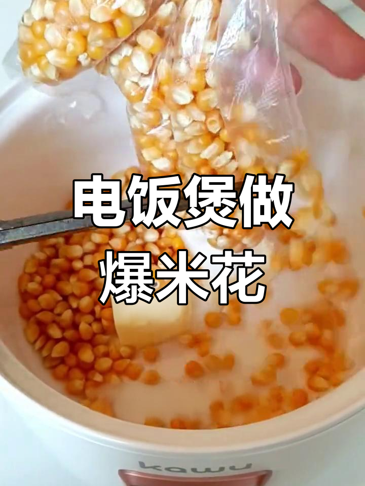 迷你电饭煲也能做爆米花,竟然这么好吃