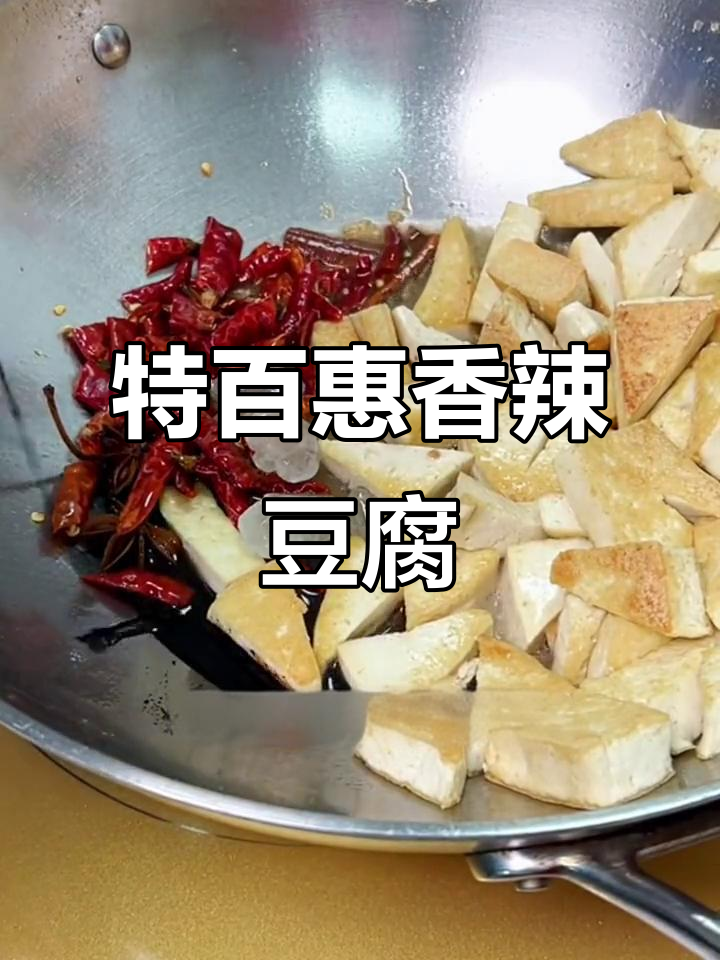 香辣豆腐炒锅，特百惠带你轻松做美味
