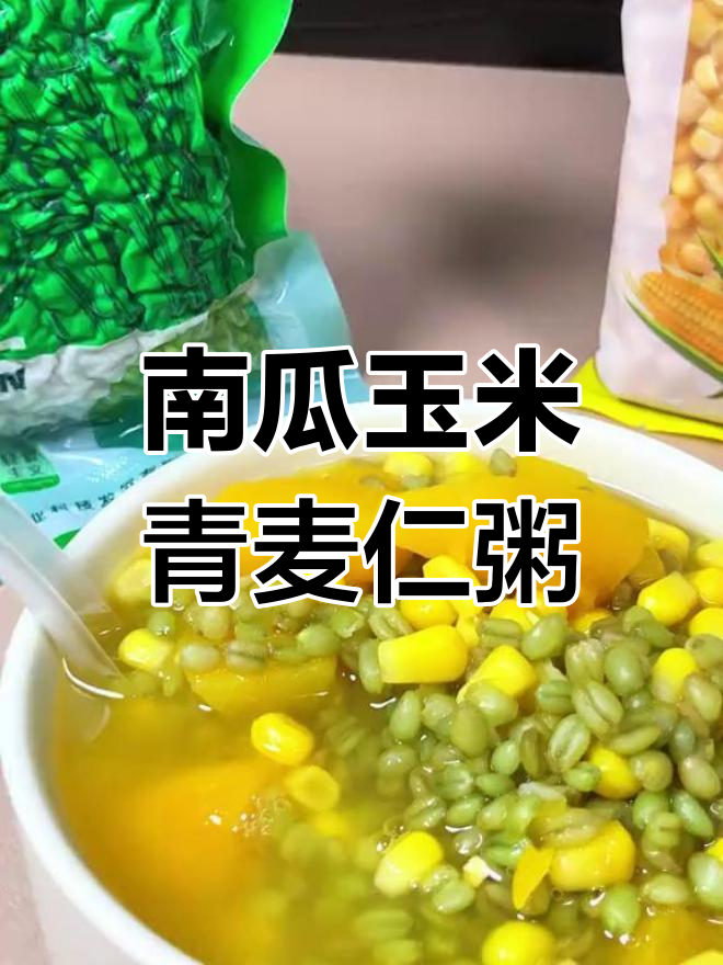 玉米南瓜青麦仁粥,香甜可口,做法简单