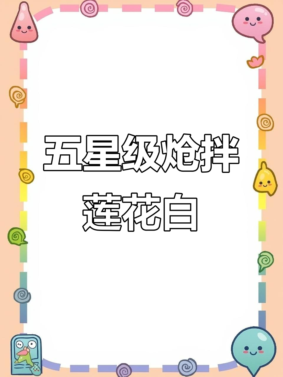 酸辣脆嫩莲花白,简单步骤教你做五星级酒店风味