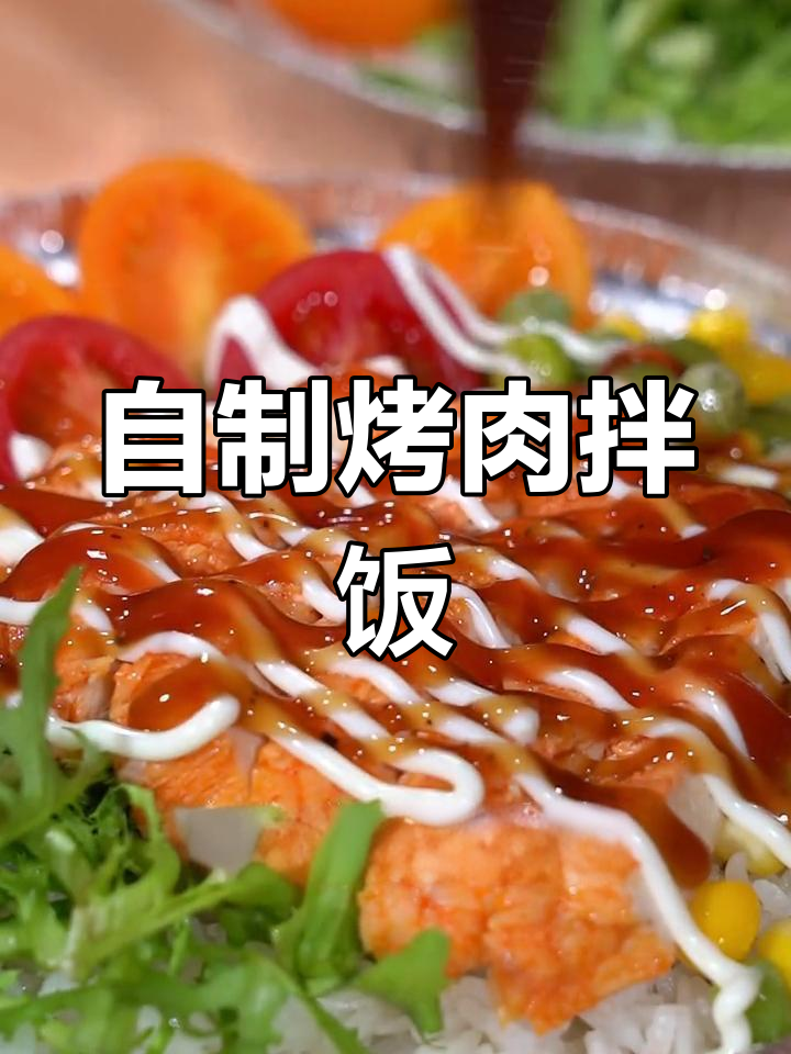 家里也能做的烤肉拌饭,味道媲美小时候
