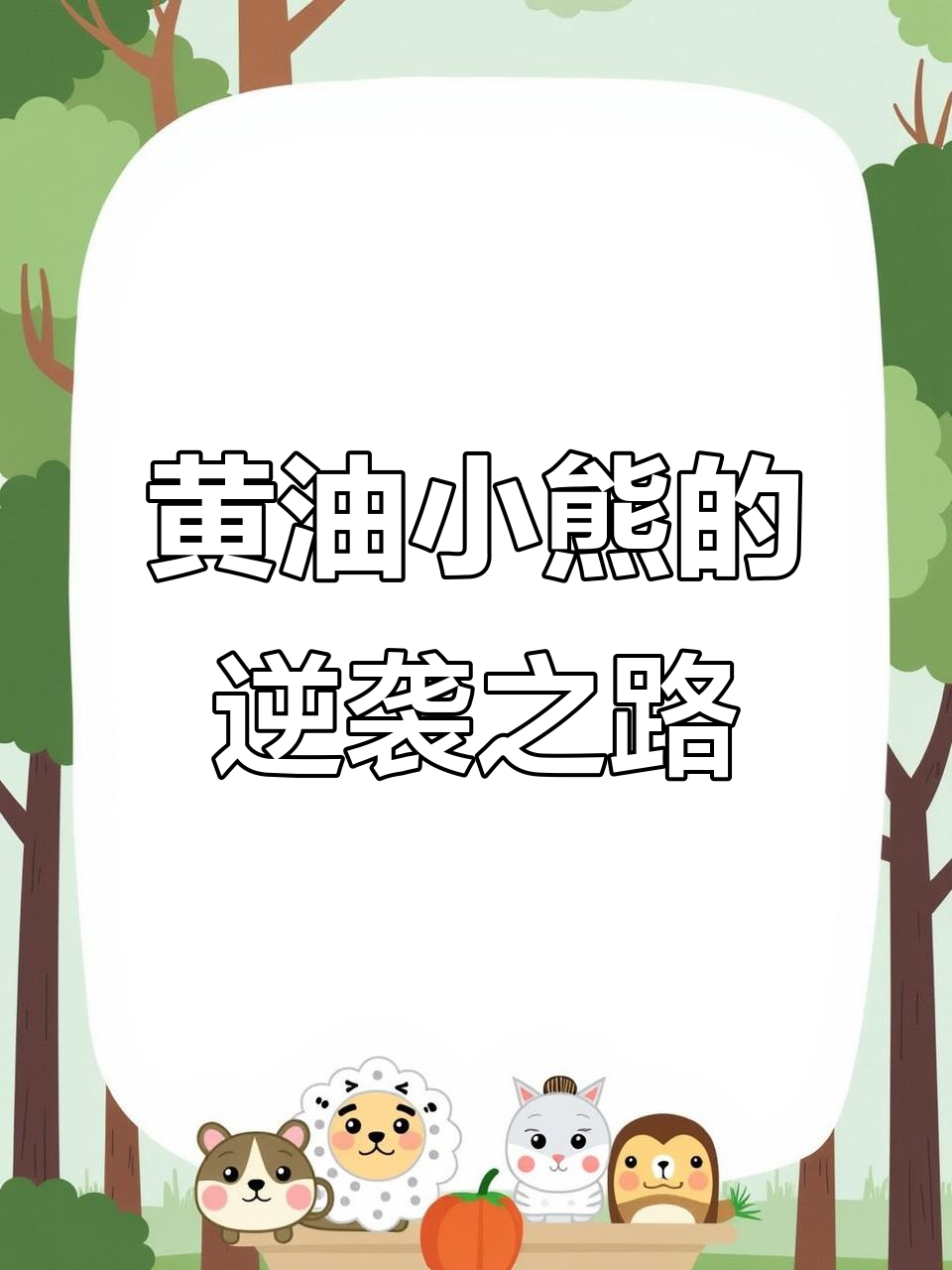 从甜品店迎宾熊到顶级潮玩，黄油小熊如何逆袭成治愈萌物
