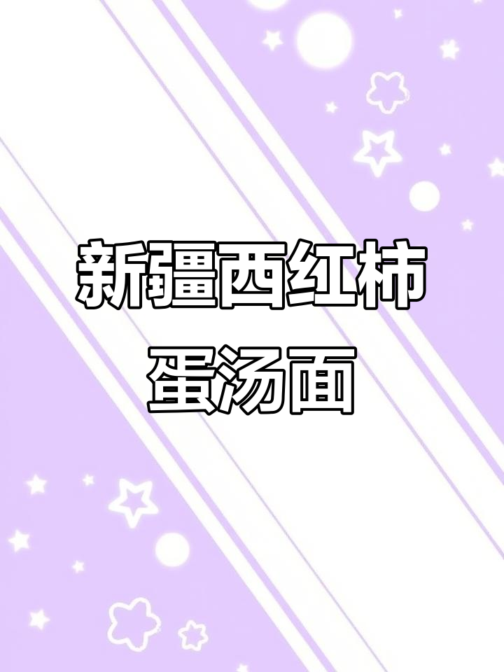西红柿鸡蛋汤面,教你做正宗新疆风味