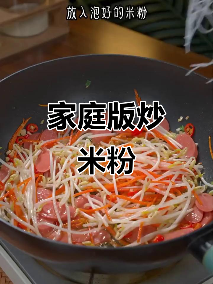 在家轻松做炒米粉，鲜香劲道又简单