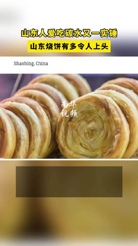 「天下烧饼出山东 山东烧饼有多令人上头」2024年,中国烧饼入选美国有线电视新闻网(CNN