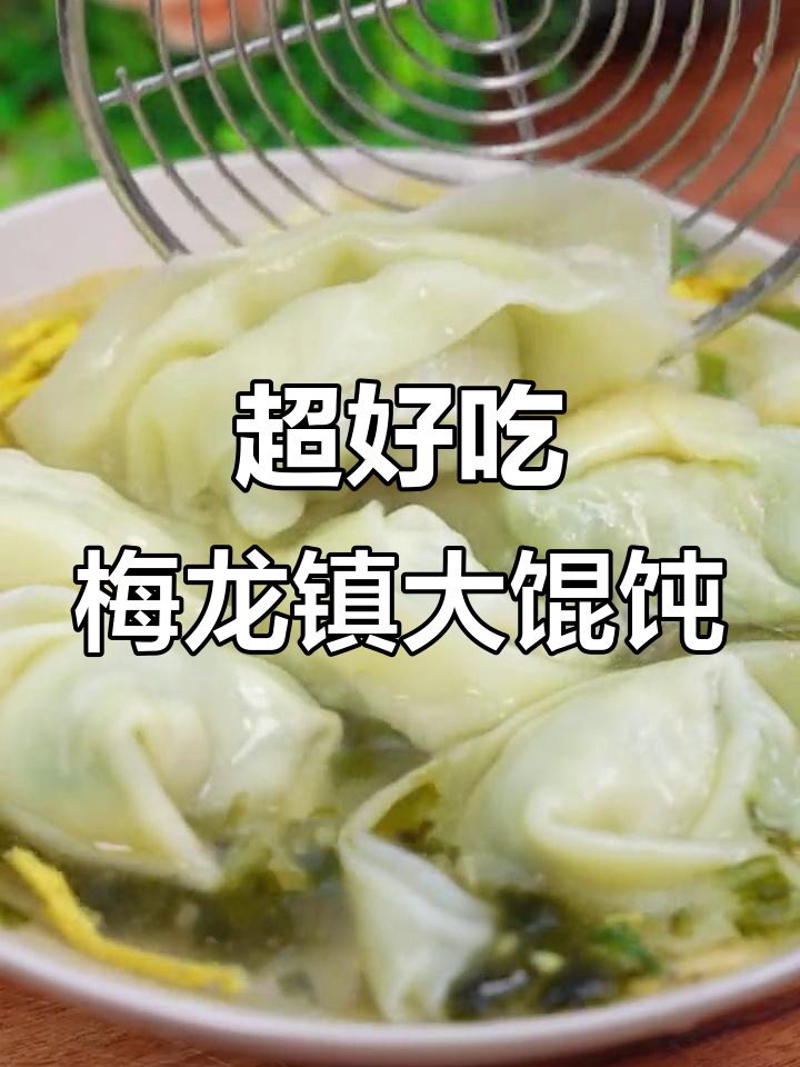 梅龙镇大馄饨,荠菜鲜肉馅料十足,十分钟搞定美味!