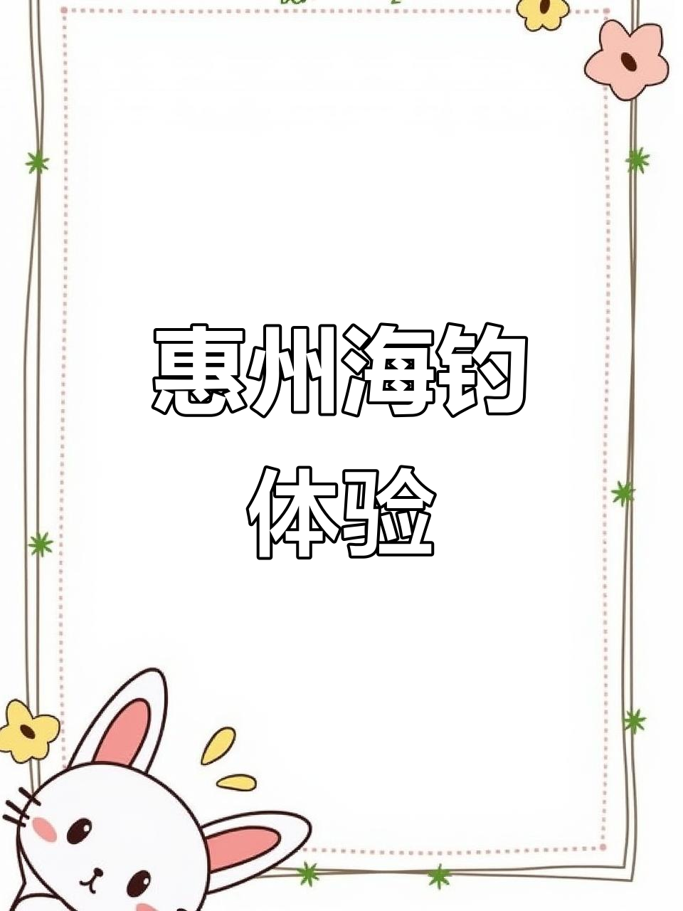 惠州潠寮湾鱼排钓鱼,24小时畅玩包一颤