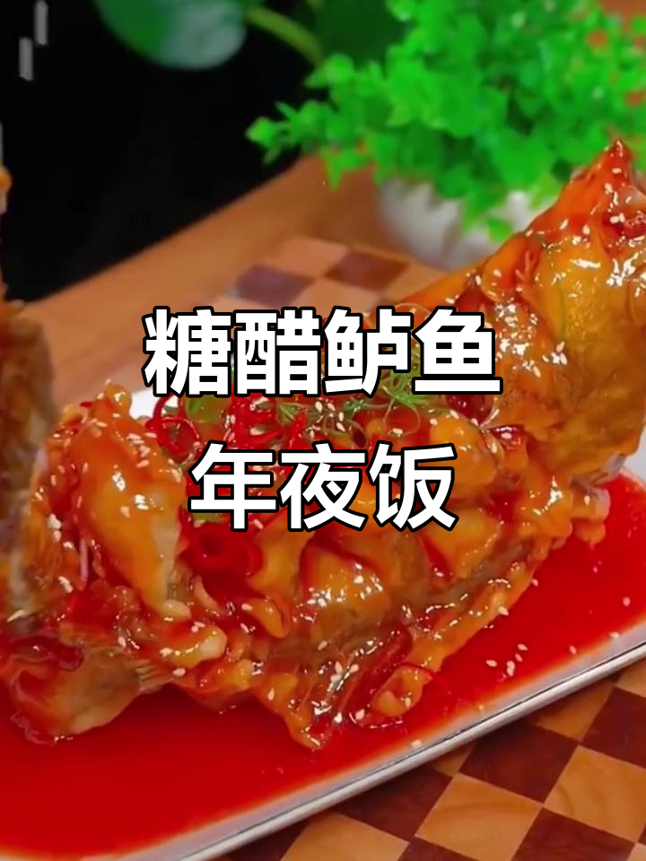年夜饭必备糖醋鲈鱼,做法超简单,一学就会