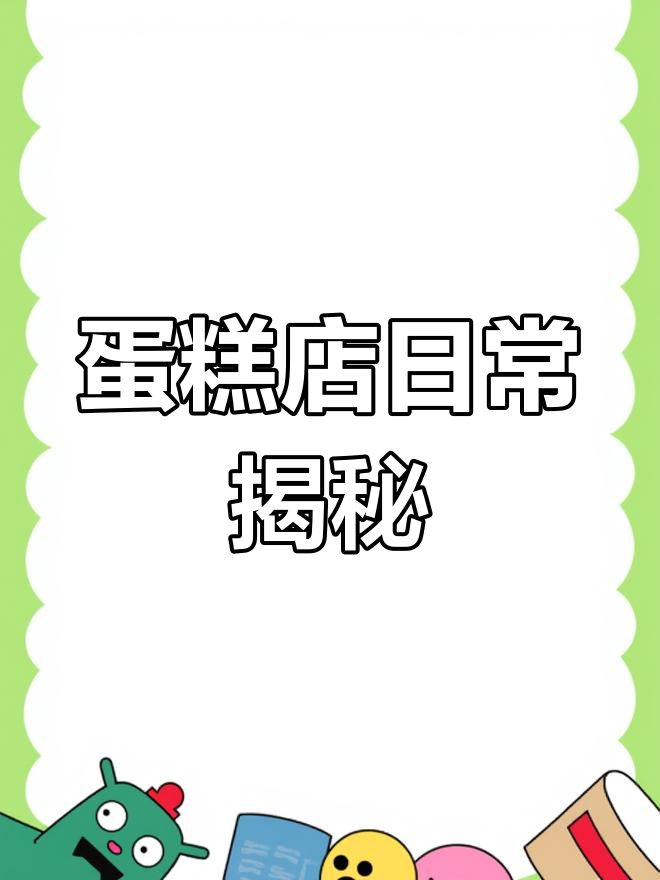 探秘蛋糕店工作室,看看这些美味蛋糕是如何诞生的!