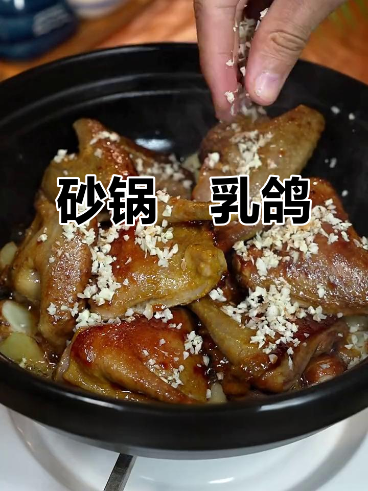 砂锅焗乳鸽,简单又美味,香气扑鼻让人无法抗拒