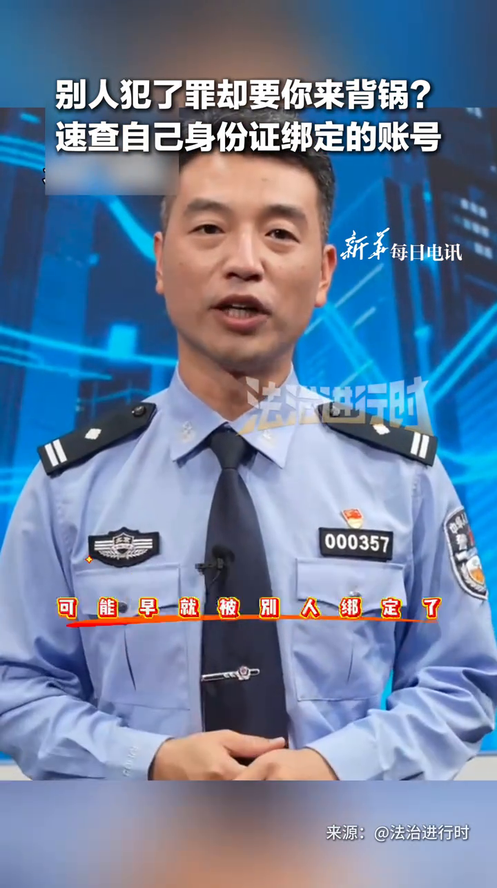 别人犯了罪却要你来背锅?速查自己身份证绑定的账号