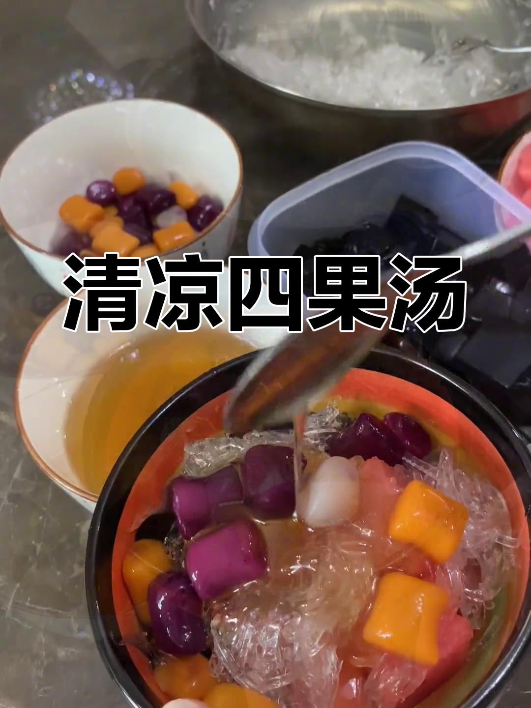 夏日必备清凉甜品,闽南四果汤让人回味无穷