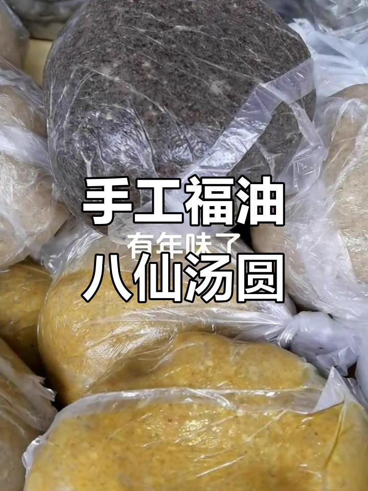 福油八仙汤圆:手工制作,陈皮与麻芯的完美结合