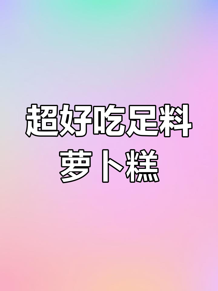 广东过年必备足料萝卜糕,挑战天花板美味