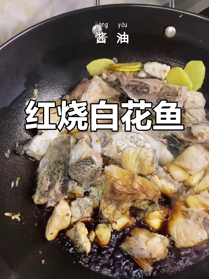 北海白花鱼8元一斤,红烧做法大公开