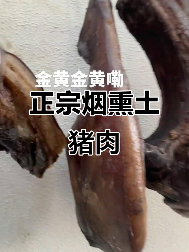贵州正宗烟熏肉,土猪腊味大揭秘!
