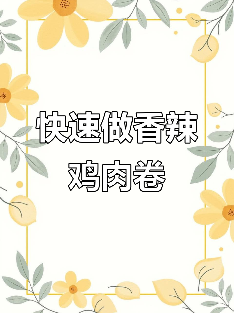 香辣鸡腿肉卷,简单又美味的手抓饼做法