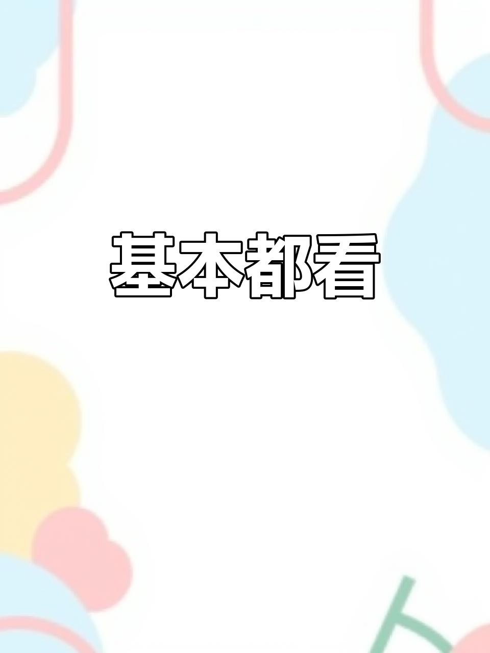 雷少推荐:基本都看,强烈安利!