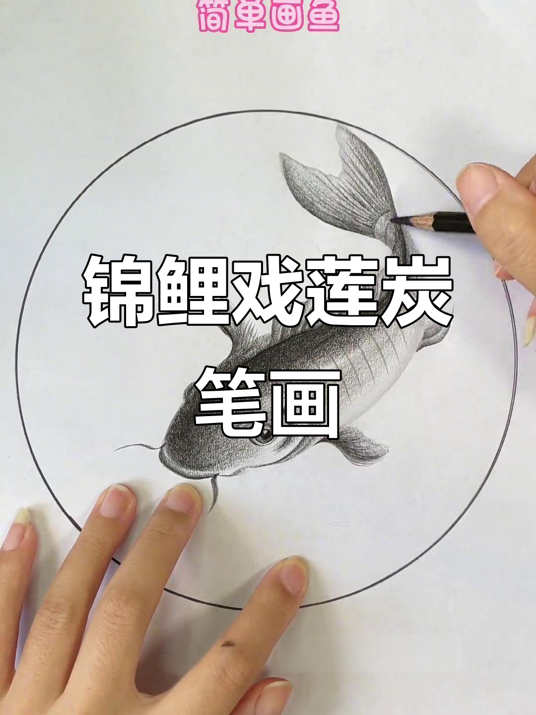 锦鲤戏莲,炭笔画出年年有余的喜庆气氛