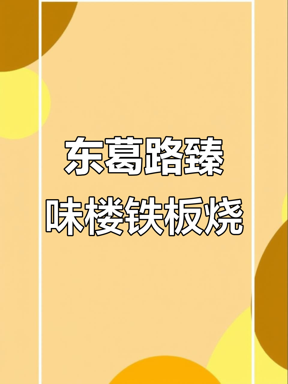 闹市中的臻味楼铁板烧,新鲜食材与高端享受的完美结合