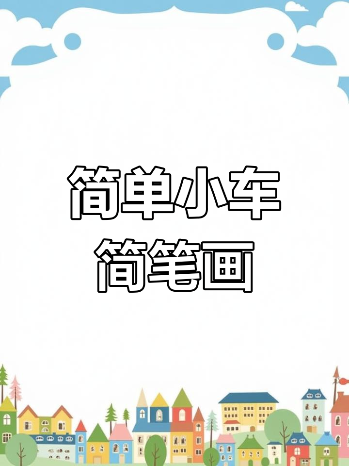 小汽车简笔画教程,创意儿童画轻松学