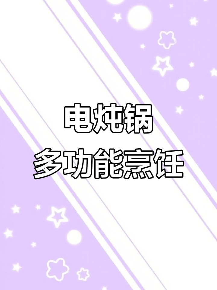 苏泊尔电炖锅，八大功能一键搞定，煲汤、甜品轻松做