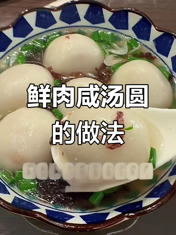 鲜肉咸汤圆，外皮软糯内馅香浓，吃腻甜口试试这个！