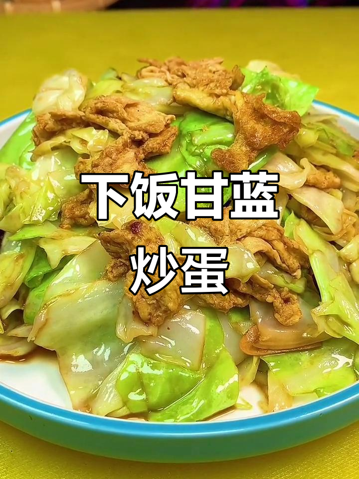 甘蓝炒鸡蛋,简单又下饭的完美搭配