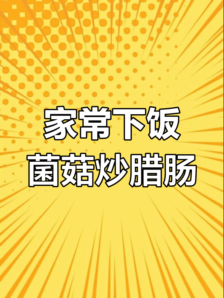 菌菇炒腊肠,简单又美味,孩子抢着吃!