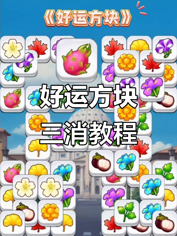 好运方块三消游戏全攻略,轻松过关技巧大揭秘