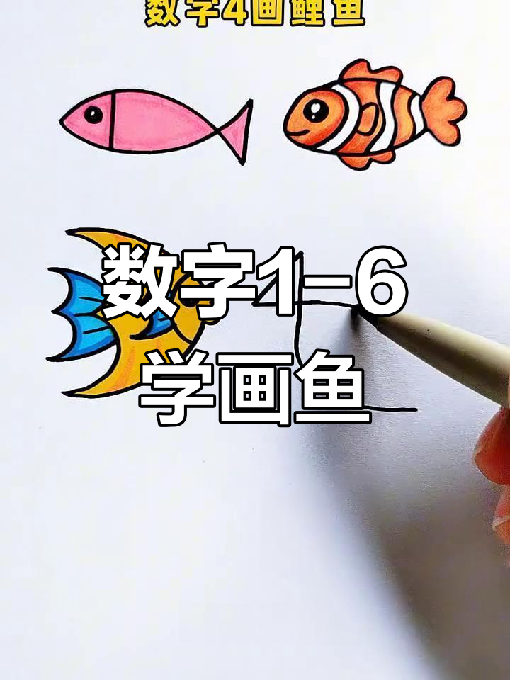 用数字画各种有趣的鱼,简单又好玩