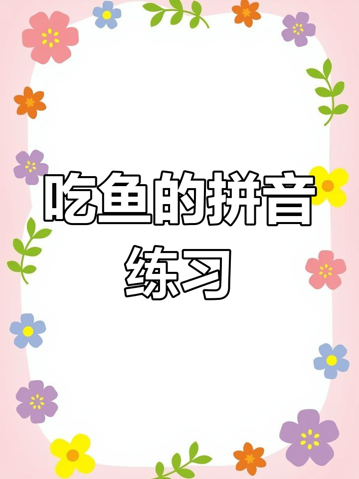 拼音拼读训练:吃鱼与刺虫