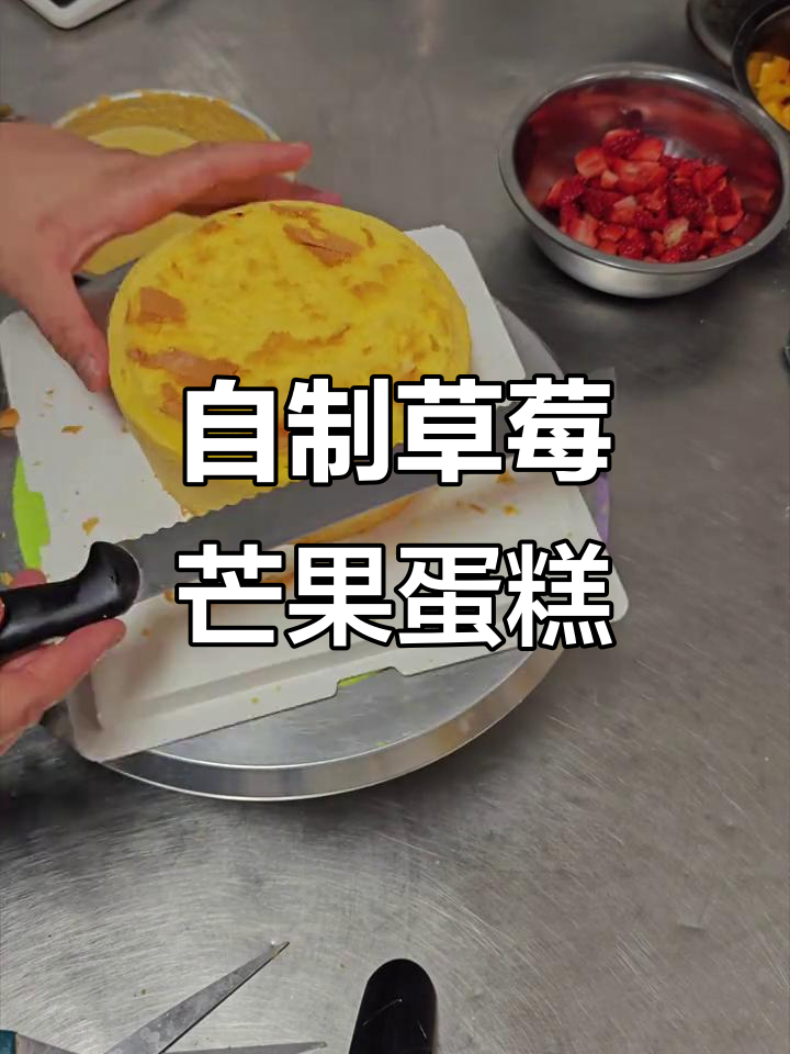 草莓芒果六寸蛋糕制作,手工打奶油超有趣